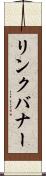 リンク・バナー Scroll