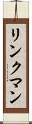 リンクマン Scroll