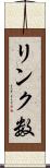 リンク数 Scroll