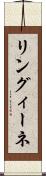 リングィーネ Scroll