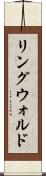 リングウォルド Scroll