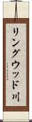 リングウッド川 Scroll