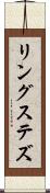 リングステズ Scroll