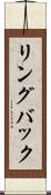 リングバック Scroll