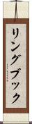 リングブック Scroll