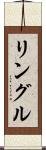 リングル Scroll