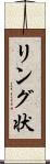 リング状 Scroll