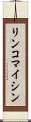 リンコマイシン Scroll