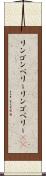 リンゴンベリー Scroll