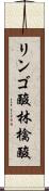 リンゴ酸 Scroll