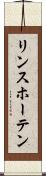 リンスホーテン Scroll