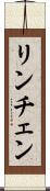 リンチェン Scroll