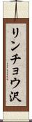 リンチョウ沢 Scroll