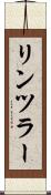 リンツラー Scroll