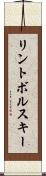 リントボルスキー Scroll