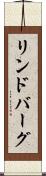 リンドバーグ Scroll