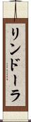 リンドーラ Scroll