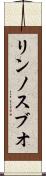 リンノスブオ Scroll