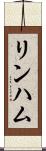 リンハム Scroll