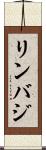 リンバジ Scroll