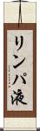 リンパ液 Scroll