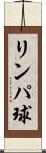 リンパ球 Scroll