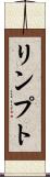 リンプト Scroll