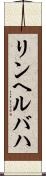 リンヘルバハ Scroll