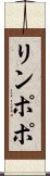 リンポポ Scroll