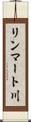 リンマート川 Scroll