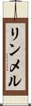 リンメル Scroll