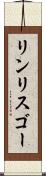 リンリスゴー Scroll