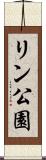 リン公園 Scroll