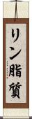 リン脂質 Scroll