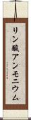 リン酸アンモニウム Scroll