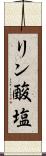 リン酸塩 Scroll
