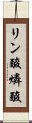 リン酸 Scroll
