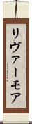 リヴァーモア Scroll