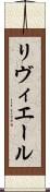 リヴィエール Scroll