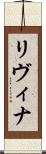 Livina Scroll