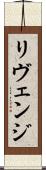 リヴェンジ Scroll