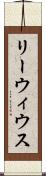 リーウィウス Scroll