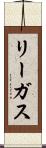 リーガス Scroll