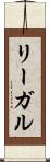 リーガル Scroll