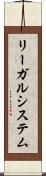 リーガルシステム Scroll