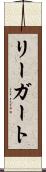 リーガート Scroll