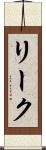 リーク Scroll