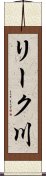 リーク川 Scroll