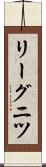 リーグニツ Scroll
