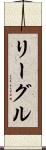 リーグル Scroll